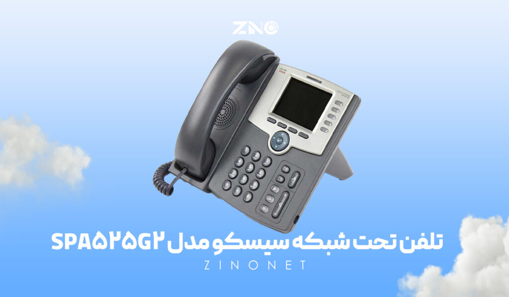 تلفن تحت شبکه سیسکو مدل SPA525G2 3 تلفن سیسکو SPA525G2 با نمایشگر رنگی ۳.۲ اینچ و پنج خط فعال برای دفاتر مدرن