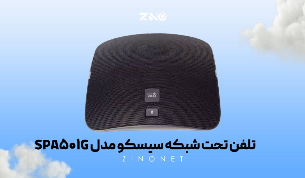 تلفن کنفرانس Cisco 8831 در محیط سازمانی با قابلیت اتصال SIP و SCCP و کیفیت صدای حرفه‌ای.