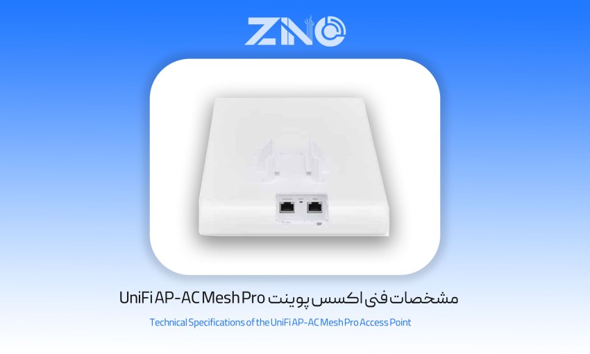 اکسس پوینت یوبیکیوتی مدل UniFi AP-AC Mesh Pro 1 مشخصات فنی اکسس پوینت UniFi AP-AC Mesh Pro