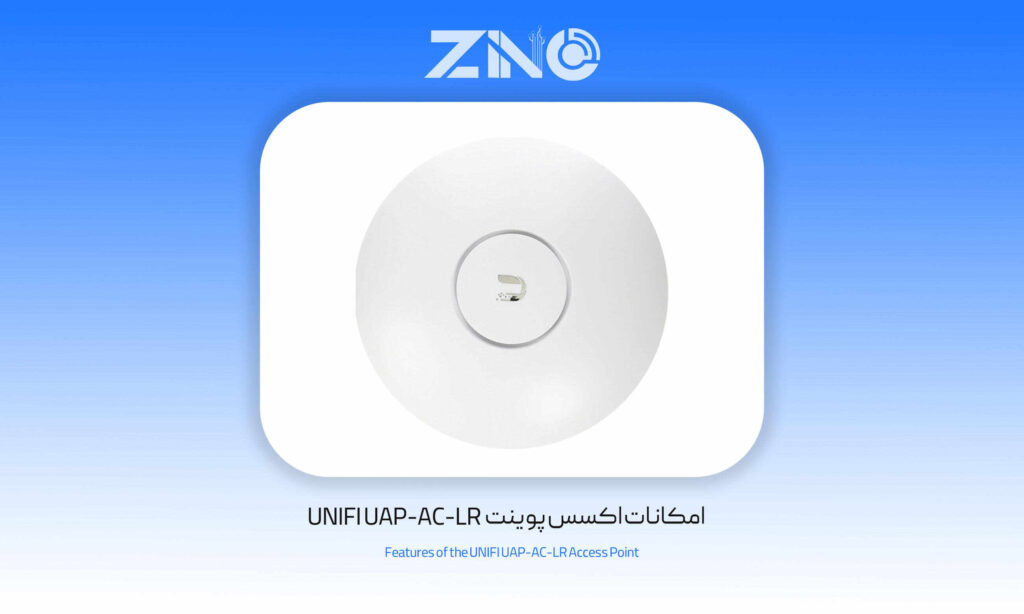 اکسس پوینت بی سیم یوبیکیوتی مدل AP-AC-LR 1 امکانات اکسس پوینت UNIFI UAP-AC-LR