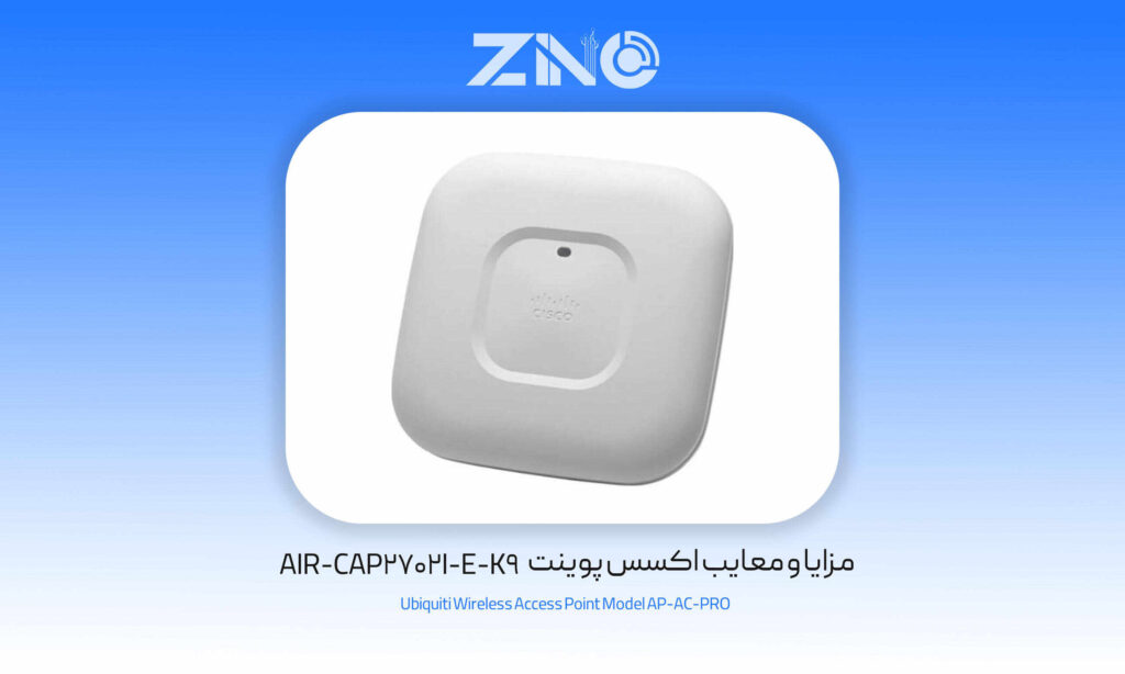 اکسس پوینت سیسکو مدل AIR-CAP2702I-E-K9 1 مزایا و معایب اکسس پوینت AIR-CAP2702I-E-K9