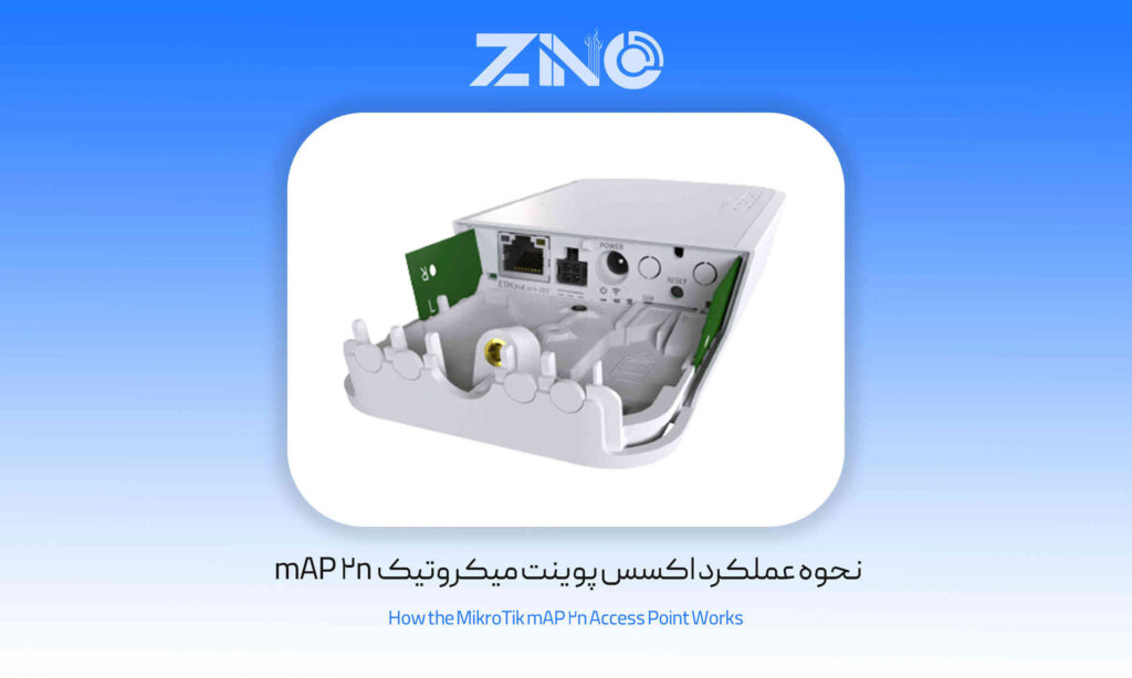 اکسس پوینت میکروتیک مدل mAP 2n 1 نحوه عملکرد اکسس پوینت میکروتیک mAP 2n