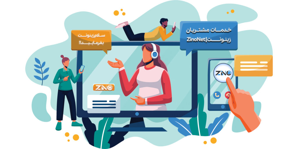 خدمات مشتریان 1 خدمات مشتریان فروشگاه زینونت