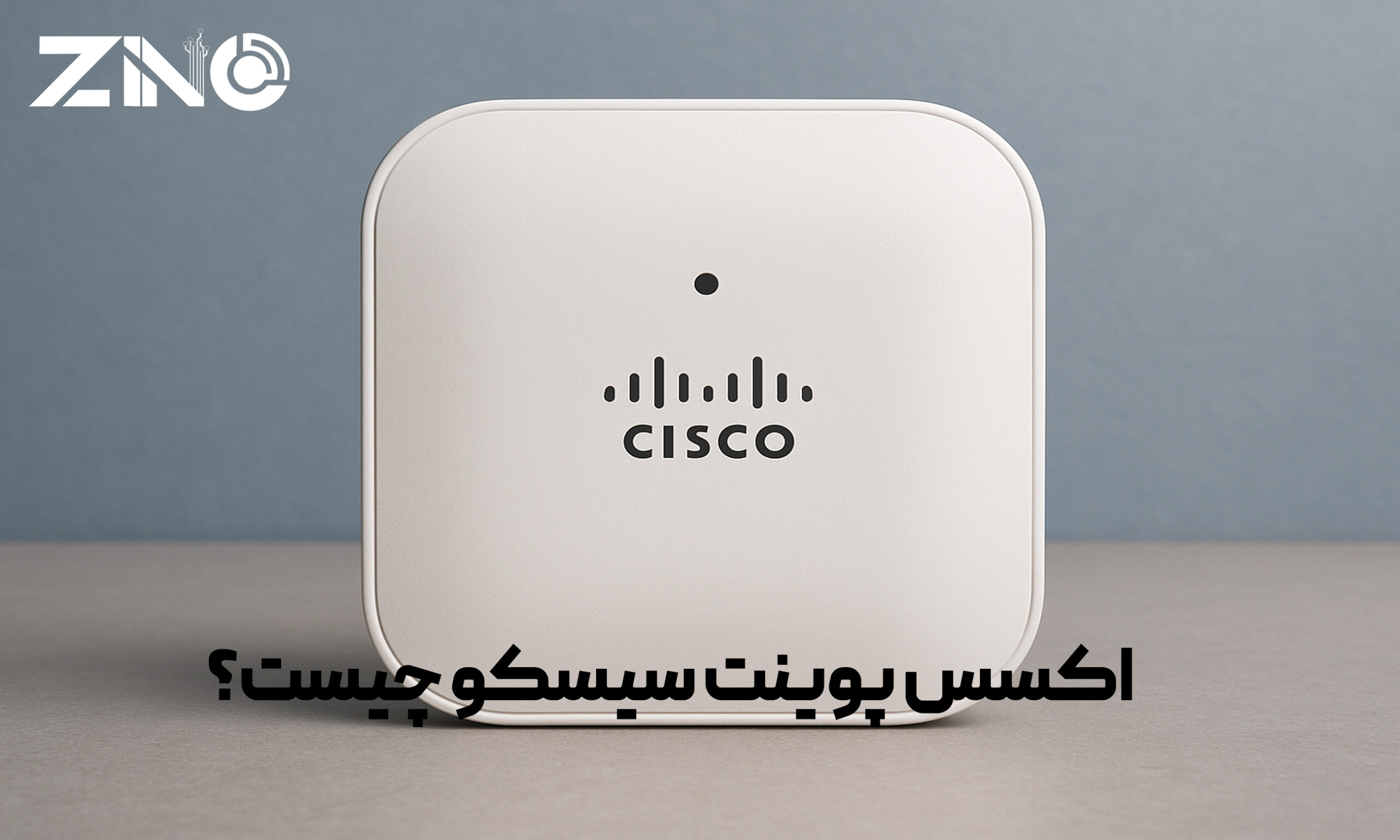 اکسس پوینت سیسکو چیست؟ | راهنمای کامل خرید اکسس پوینت
