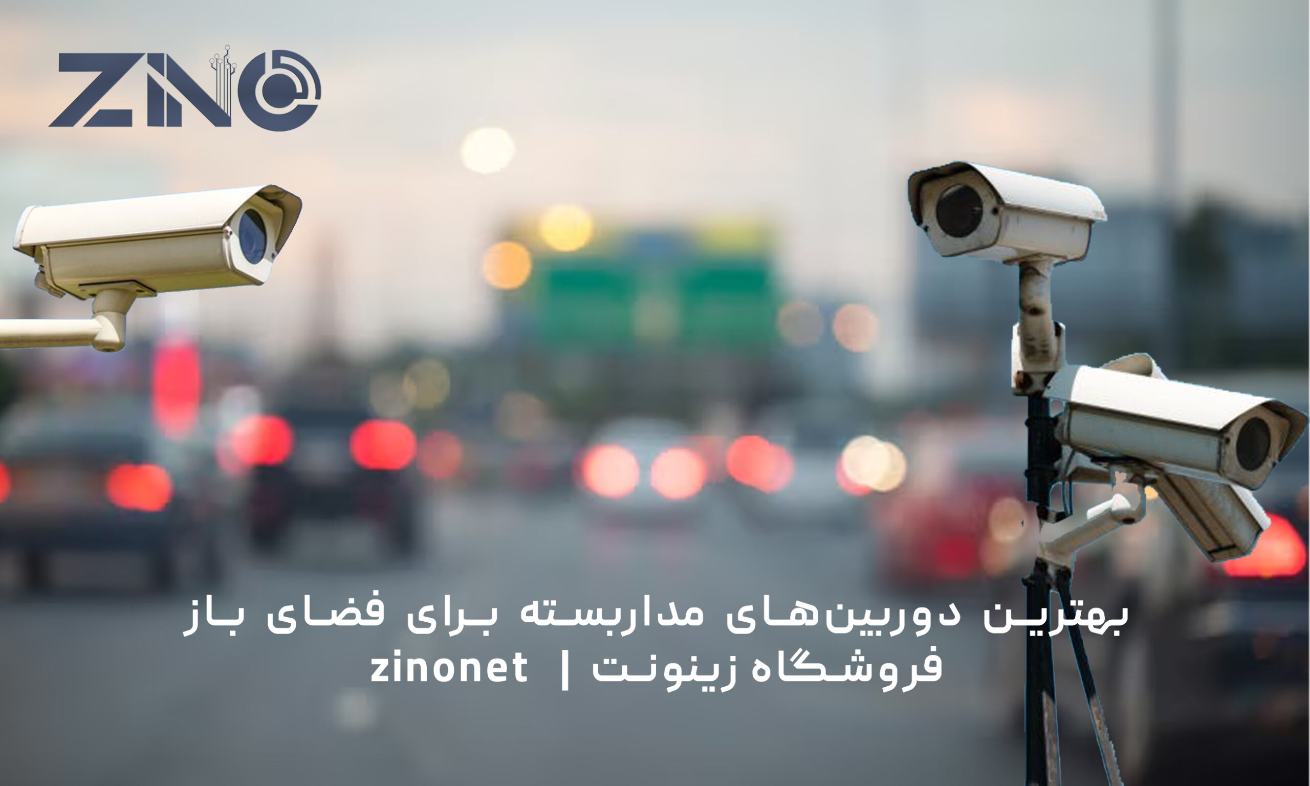 بهترین دوربین‌های مداربسته برای فضای باز