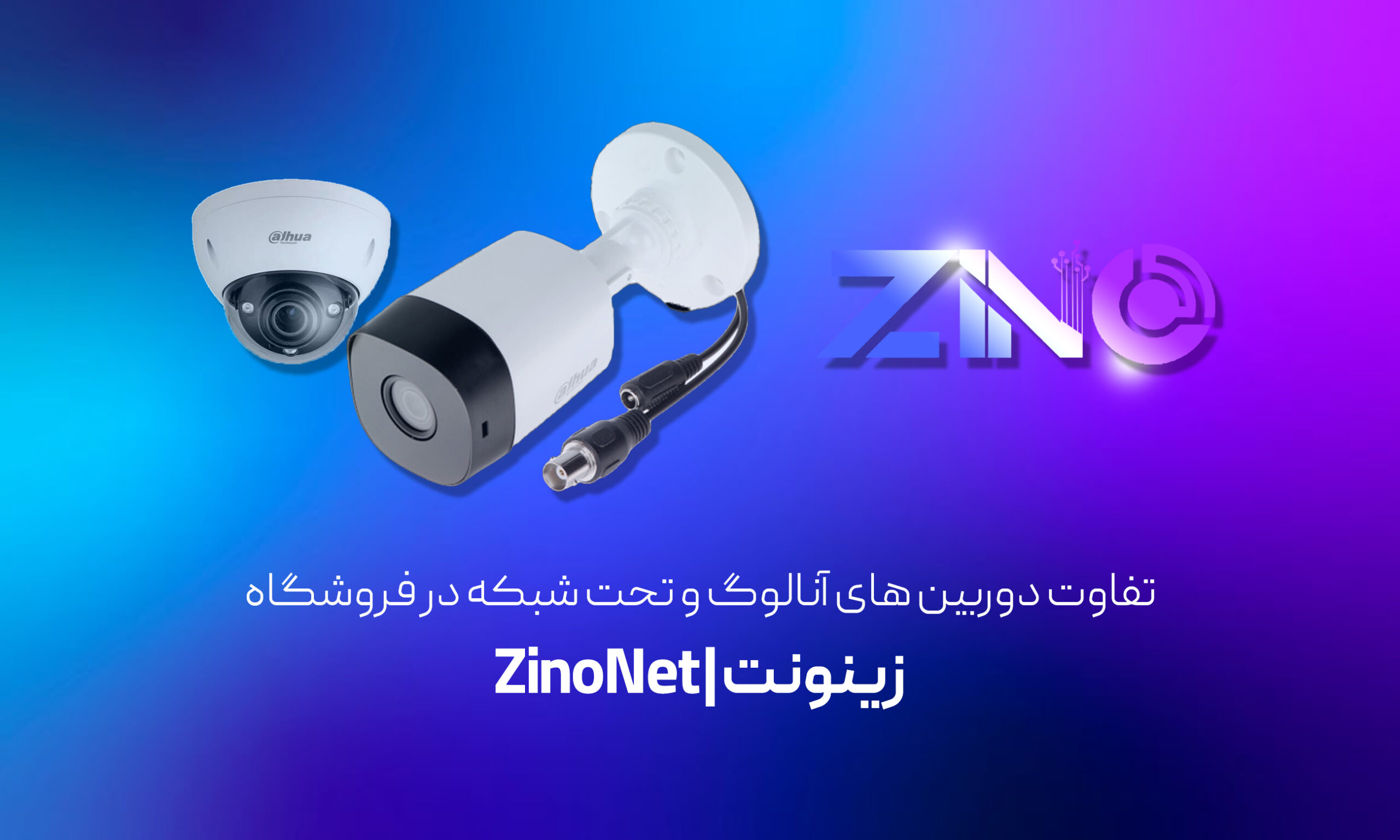 تفاوت دوربین مداربسته آنالوگ و تحت شبکه