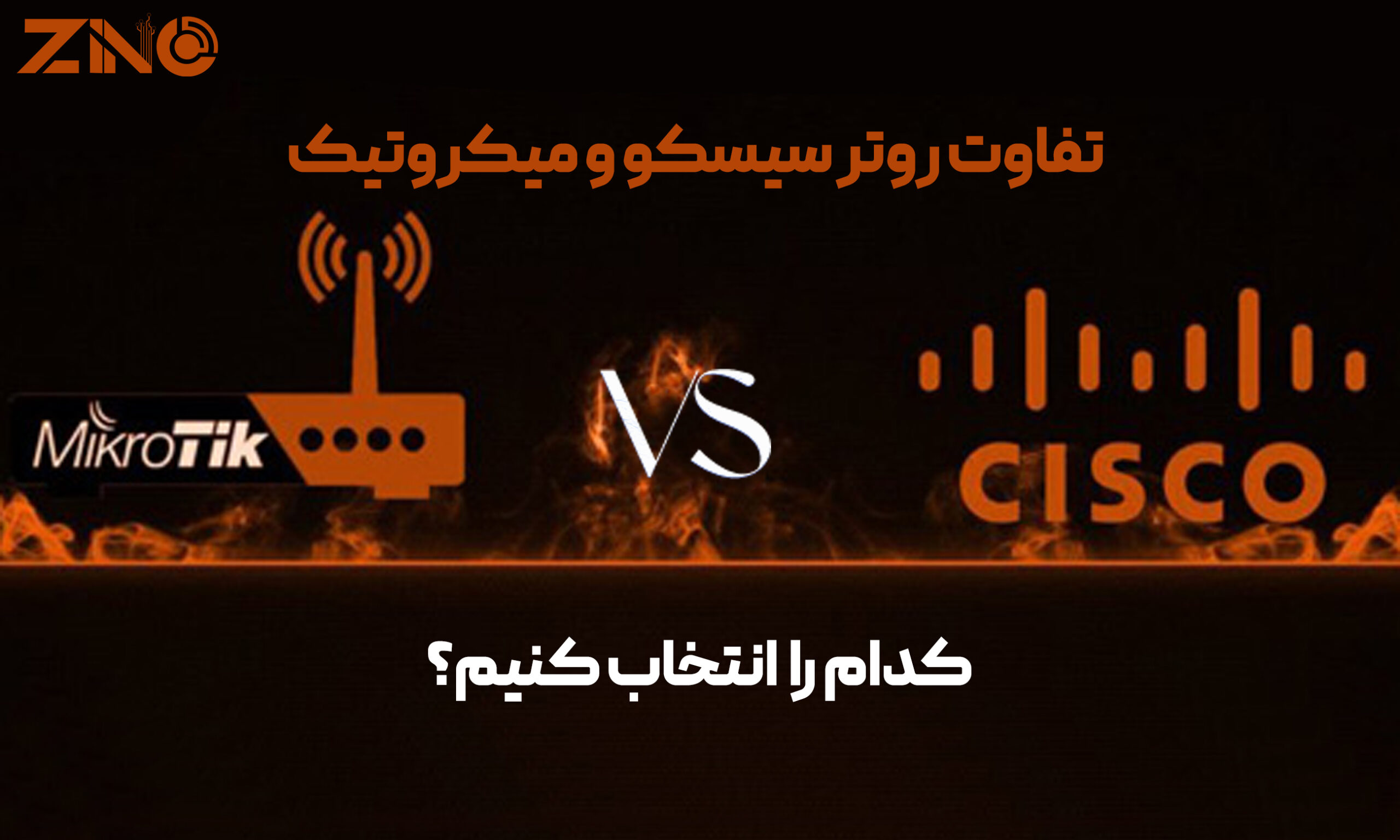 تفاوت روتر سیسکو و میکروتیک | کدام را انتخاب کنیم؟