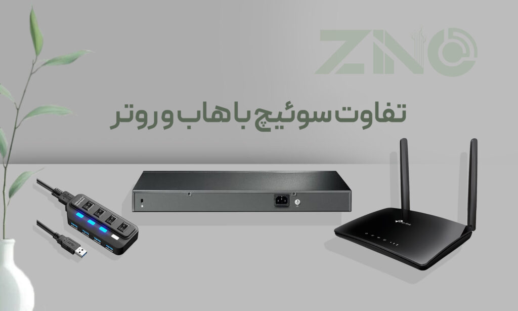 تفاوت سوئیچ با هاب و روتر​