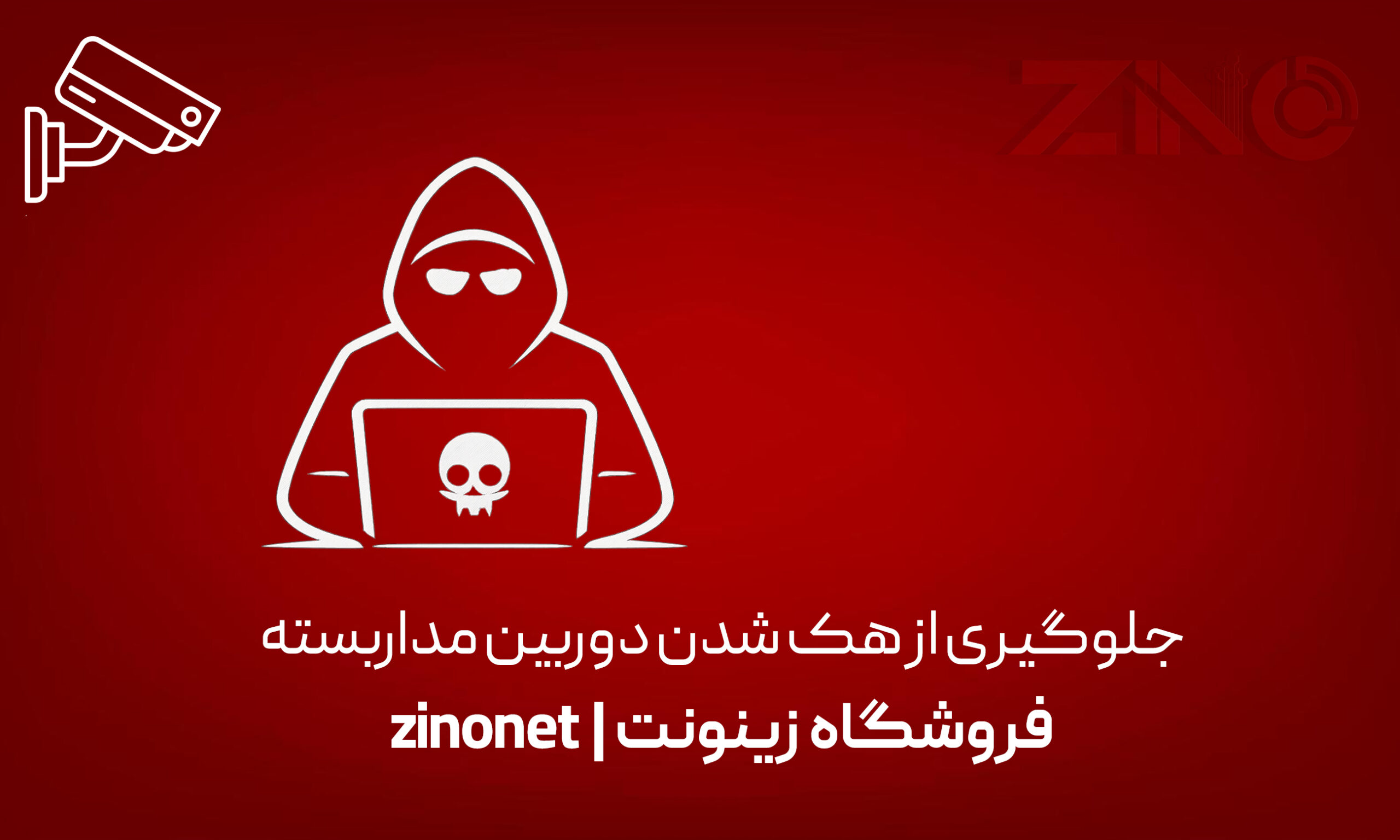 جلوگیری از هک شدن دوربین مداربسته