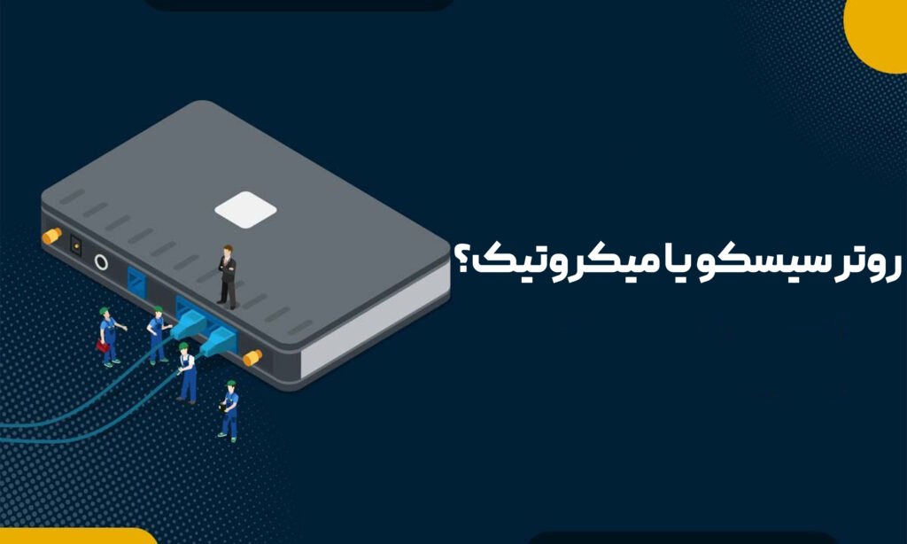 تفاوت روتر سیسکو و میکروتیک | کدام را انتخاب کنیم؟ 2 روتر سیسکو یا میکروتیک