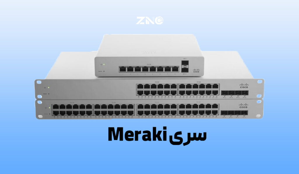 معرفی سری های سوئیچ سیسکو | از Catalyst تا Nexus و Meraki 3 سری Meraki