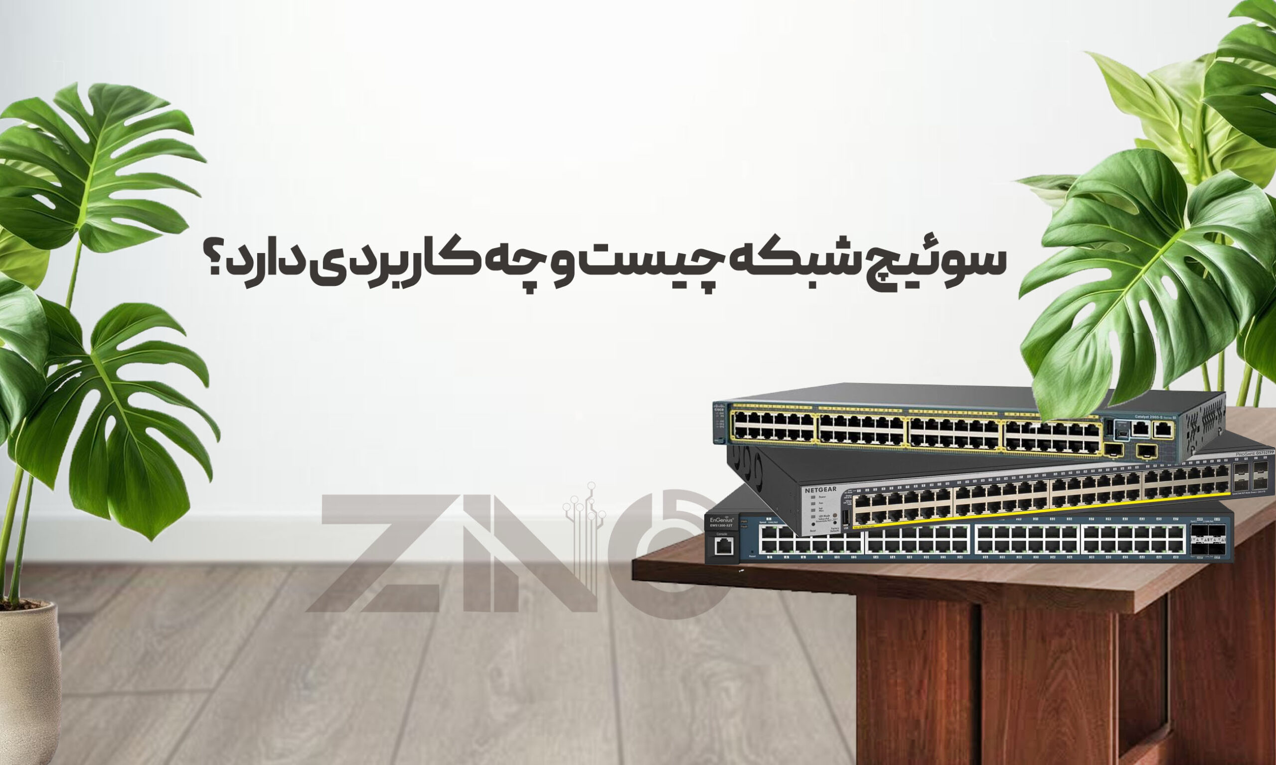 سوئیچ شبکه چیست و چه کاربردی دارد؟