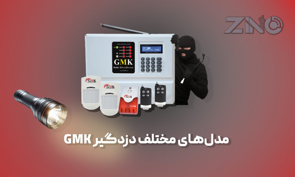 مدل‌های مختلف دزدگیر GMK