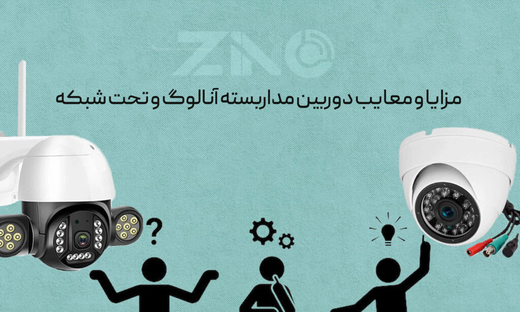 تفاوت دوربین مداربسته آنالوگ و تحت شبکه 2 مزایا و معایب دوربین مداربسته آنالوگ و تحت شبکه