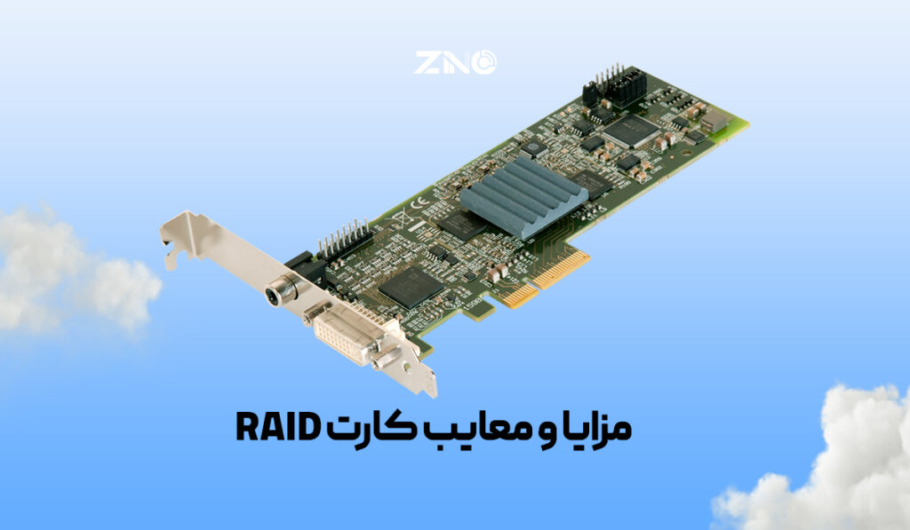 مزایا و معایب کارت RAID​