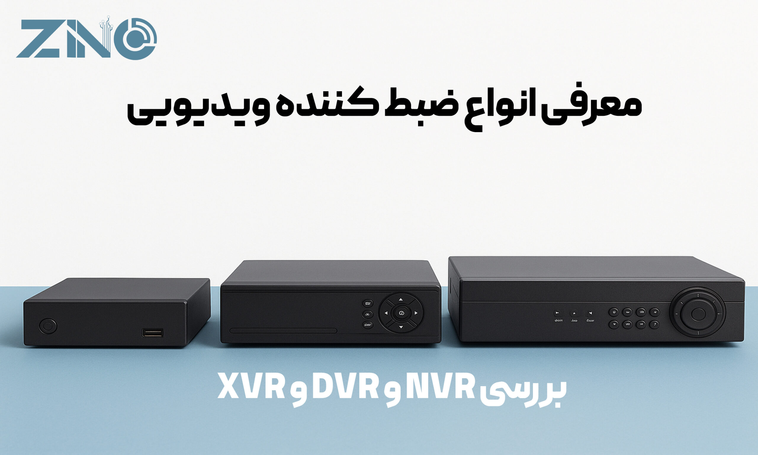 معرفی انواع ضبط کننده ویدیویی | بررسی NVR و DVR و XVR
