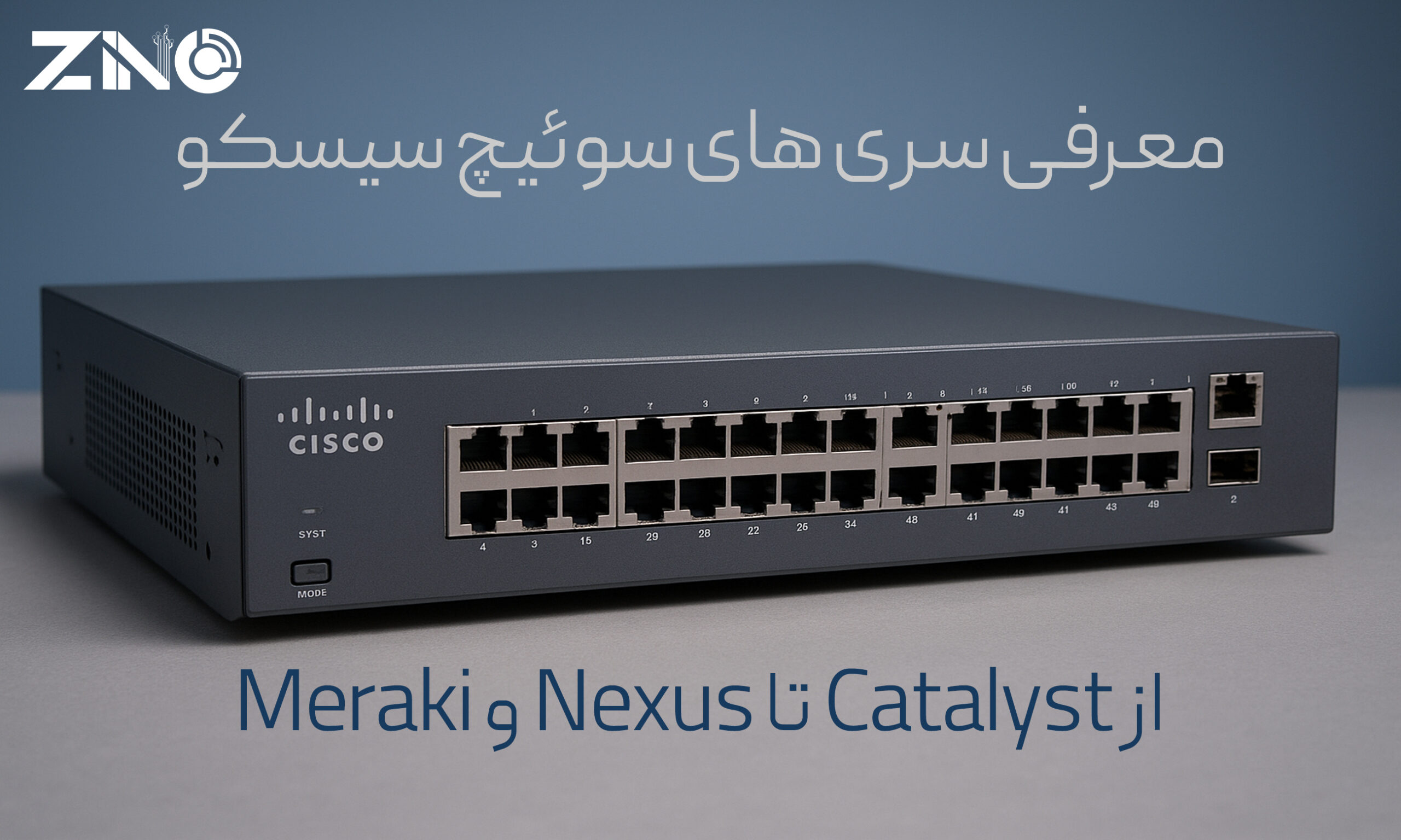معرفی سری‌ های سوئیچ سیسکو | از Catalyst تا Nexus و Meraki