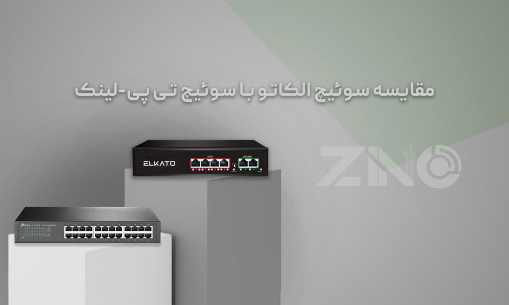 نقد و بررسی سوئیچ الکاتو 3 مقایسه سوئیچ الکاتو با سوئیچ تی پی-لینک