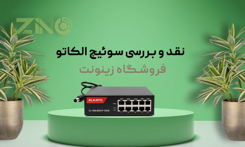 نقد و بررسی سوئیچ الکاتو