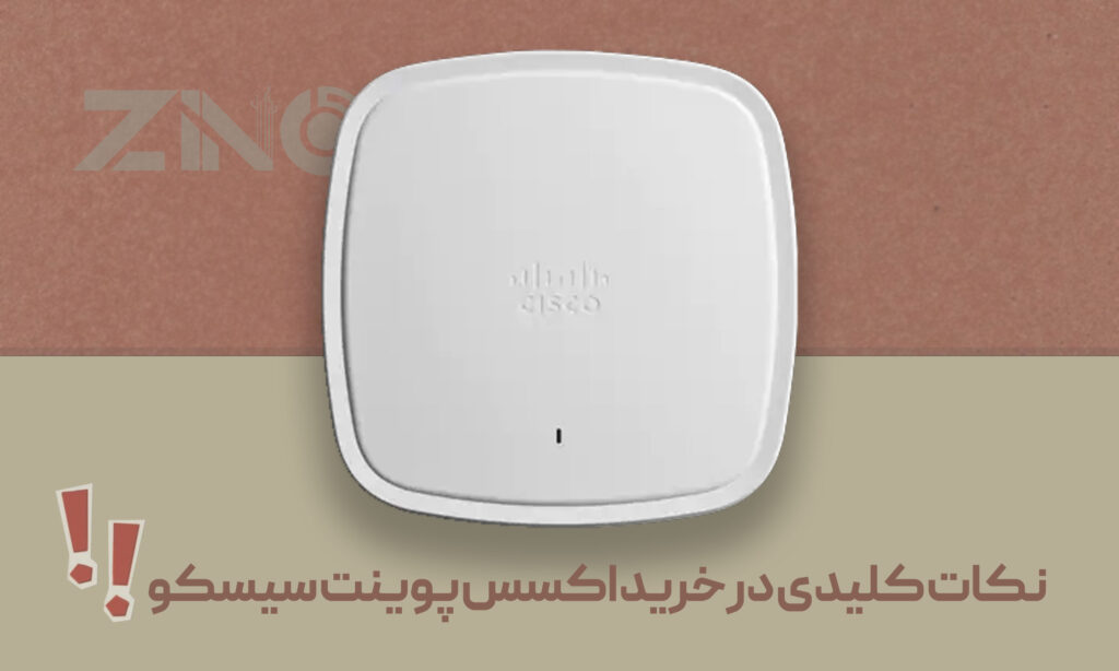 اکسس پوینت سیسکو چیست؟ | راهنمای کامل خرید اکسس پوینت 4 نکات کلیدی در خرید اکسس پوینت سیسکو