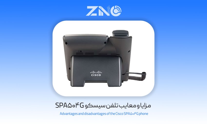 مزایا و معایب تلفن سیسکو spa504g