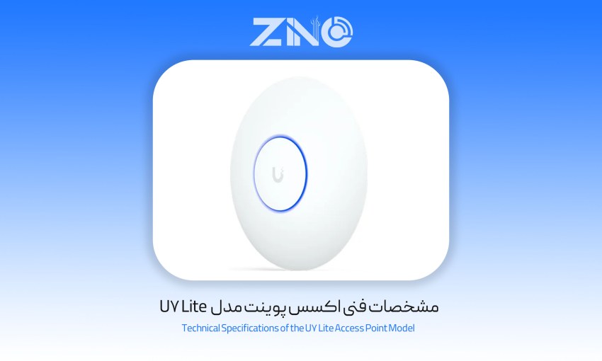 اکسس پوینت یوبیکیوتی مدل U7 Lite 1 مشخصات فنی اکسس پوینت مدل U7 Lite