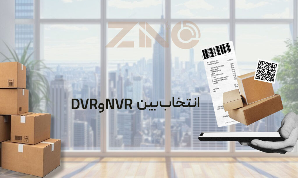 تفاوت DVR و NVR ؛ کدام بهتر است؟ 3 انتخاب بین DVR و NVR
