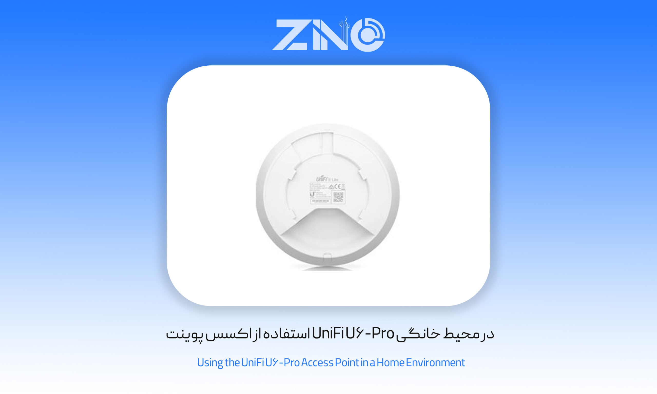 اکسس پوینت یوبیکیوتی مدل UniFi U6-Pro 1 استفاده از اکسس پوینت UniFi U6-Pro در محیط خانگی