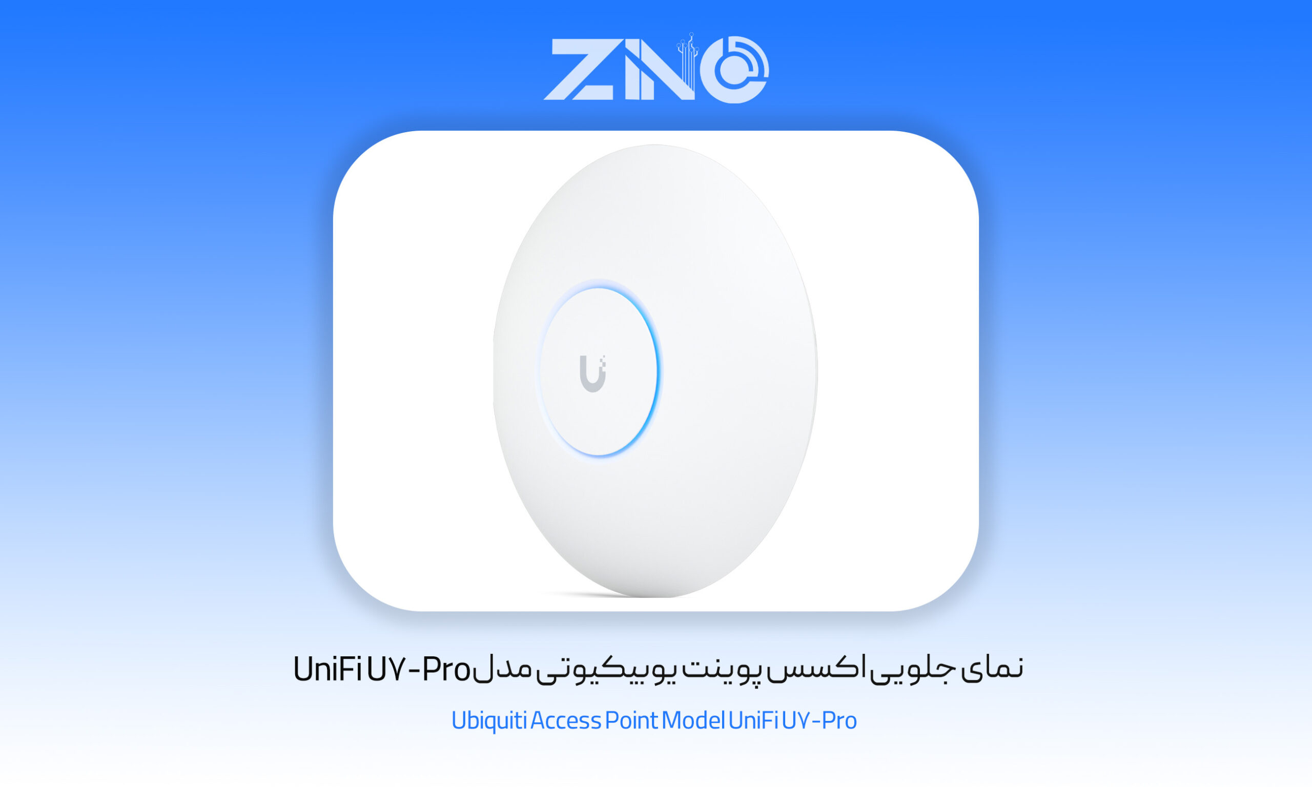 اکسس پوینت یوبیکیوتی مدل UniFi U7-Pro 1 نمای جلویی اکسس پوینت یوبیکیوتی مدل UniFi U7-Pro