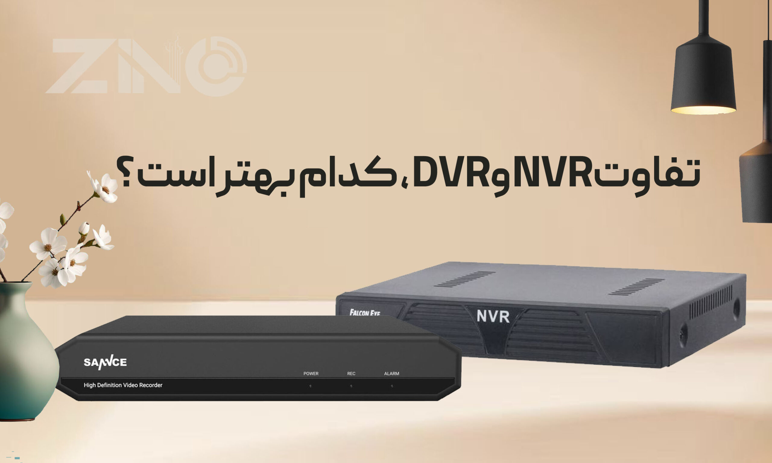 تفاوت DVR و NVR ؛ کدام بهتر است؟