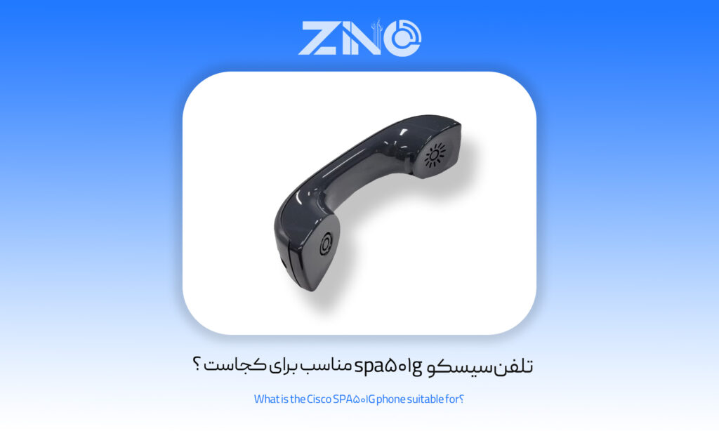بررسی تلفن سیسکو spa501g 2 تلفن سیسکو spa501g مناسب برای کجاست ؟