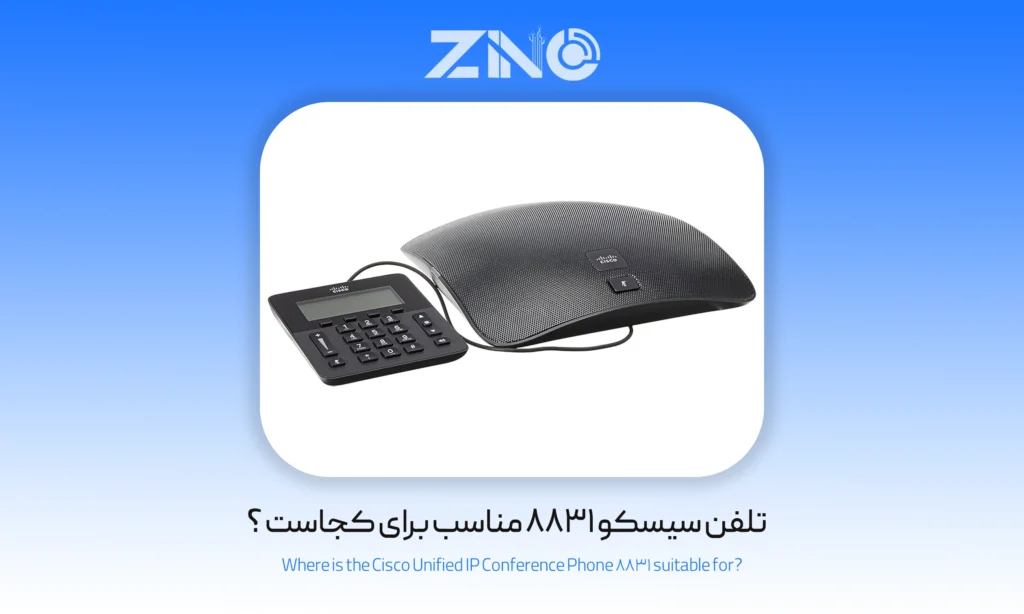 تلفن سیسکو 8831 مناسب برای کجاست ؟