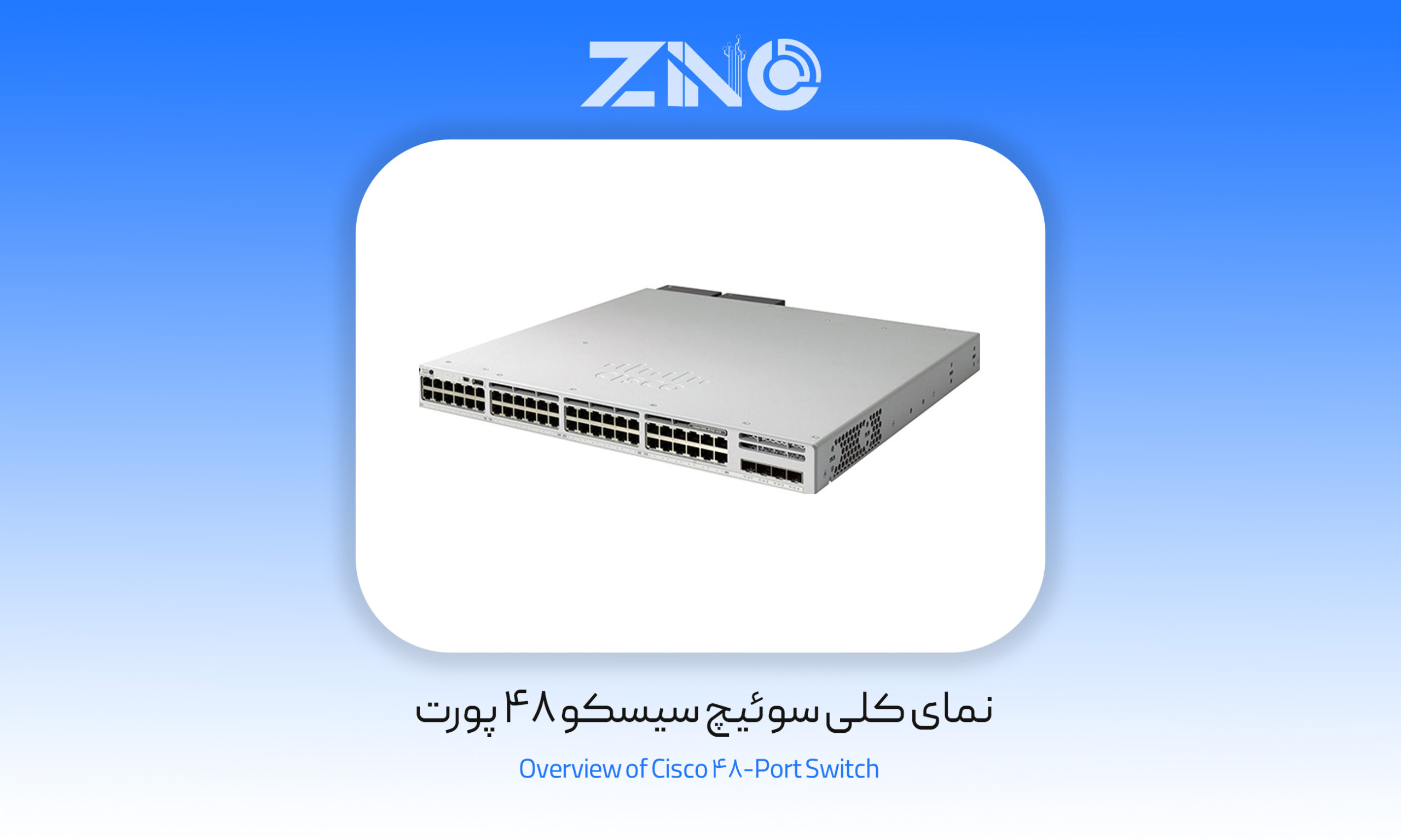 سوئیچ شبکه سیسکو 48 پورت C9300-48T-E 1 نمای کلی سوئیچ سیسکو 48 پورت