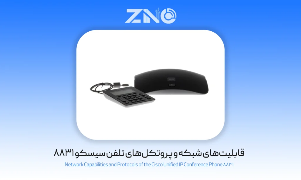 قابلیت‌های شبکه و پروتکل‌های تلفن سیسکو 8831