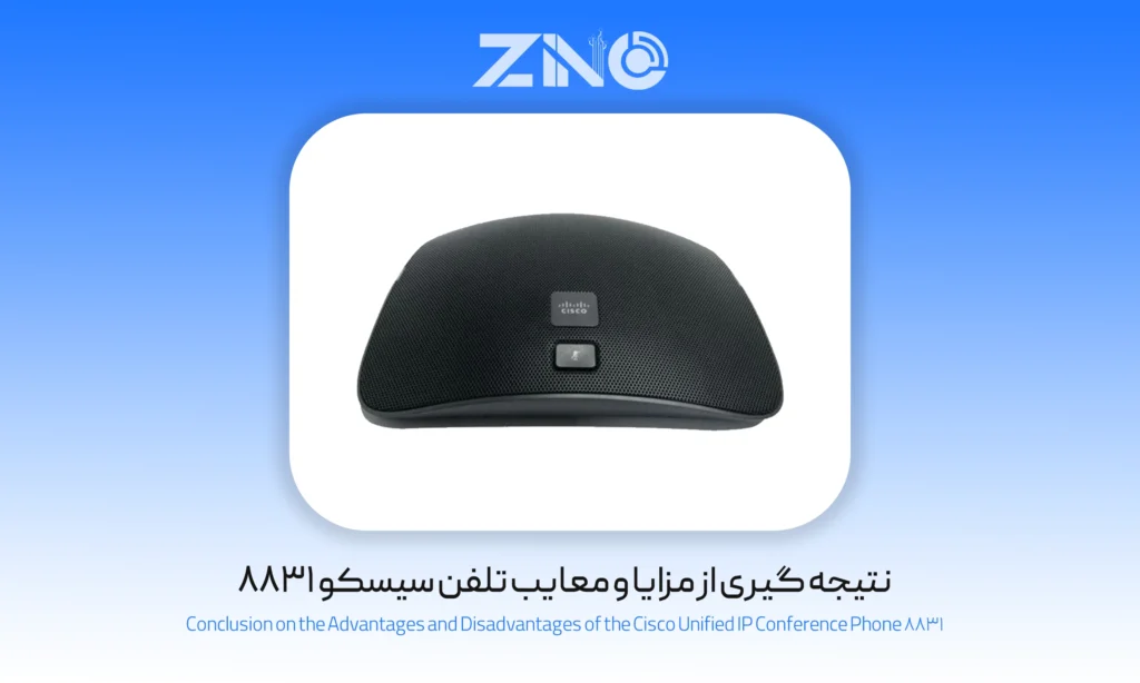 نتیجه گیری از مزایا و معایب تلفن سیسکو 8831