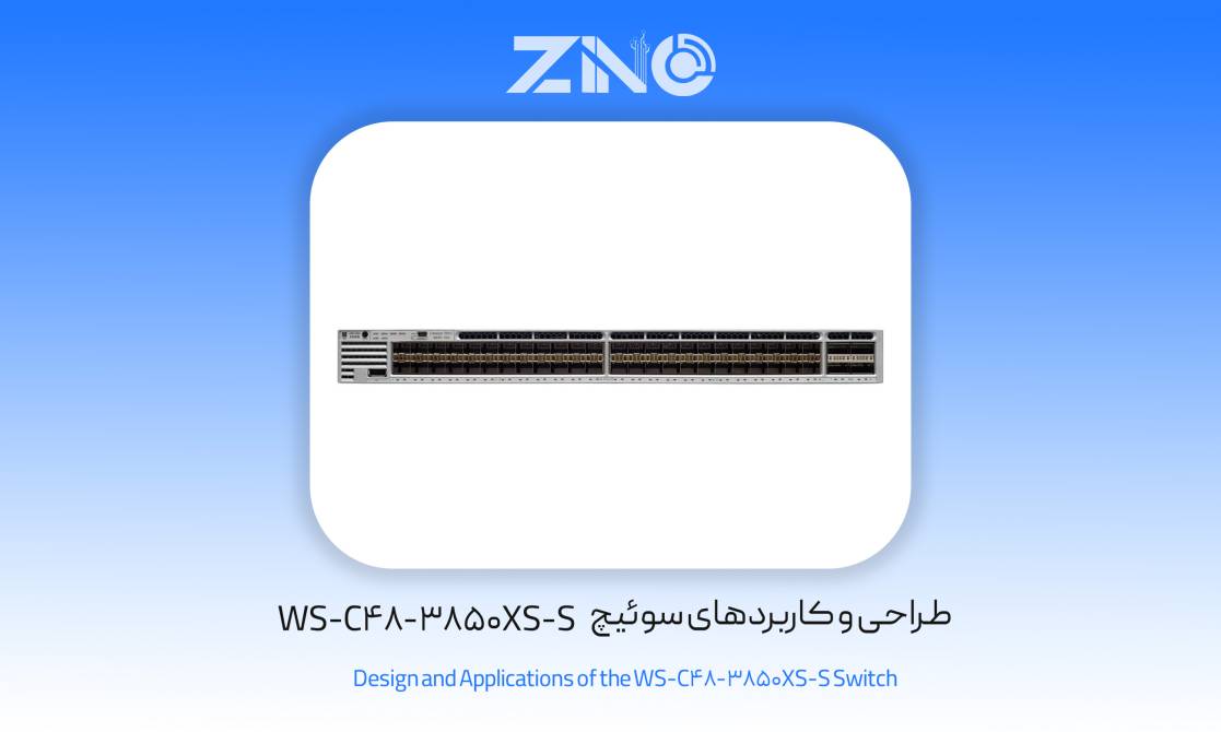 سوئیچ 48 پورت سیسکو مدل WS-C3850-48XS-S 2 طراحی و کاربردهای سوئیچ WS-C3850-48XS-S
