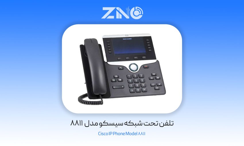 بررسی تلفن سیسکو 8811 1 تلفن تحت شبکه سیسکو مدل 8811