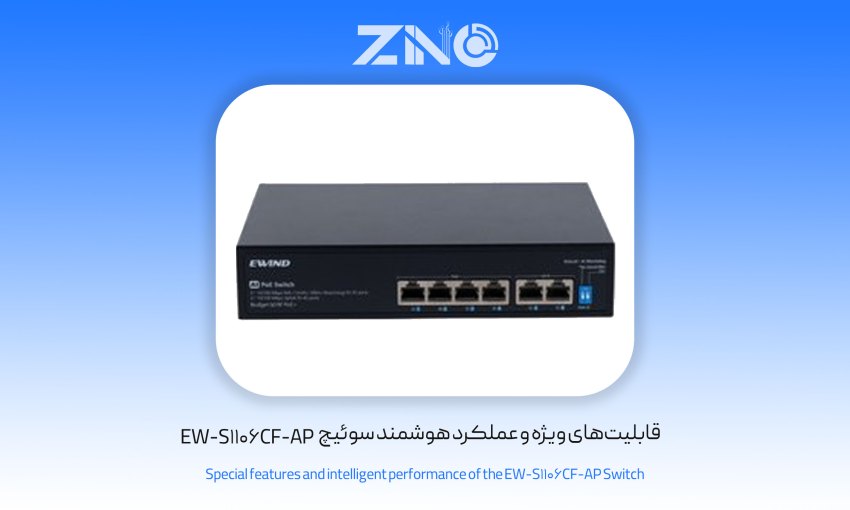 سوئیچ 4 پورت ای ویند مدل EW-S1106CF-AP 1 قابلیتهای ویژه و عملکرد هوشمند سوئیچ EW-S1106CF-AP