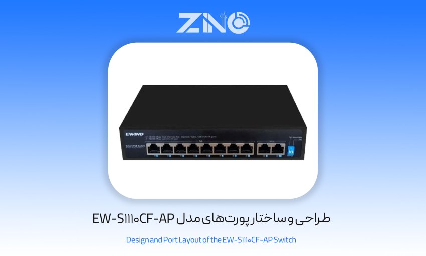 سوئیچ ایویند مدل EW-S1110CF-AP 1