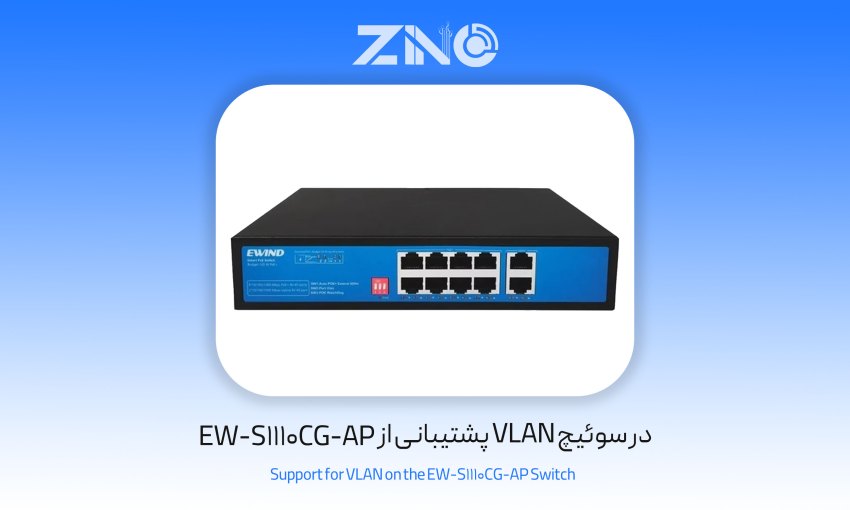 سوئیچ 8 پورت ایویند مدل EW-S1110CG-AP 1 پشتیبانی از VLAN در سوییچ EW-S1110CG-AP 1