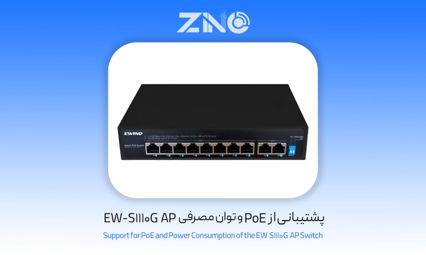 سوئیچ 8 پورت ایویند مدل EW-S1110G-AP 1 پشتیبانی از PoE و توان مصرفی EW-S1110G‑AP
