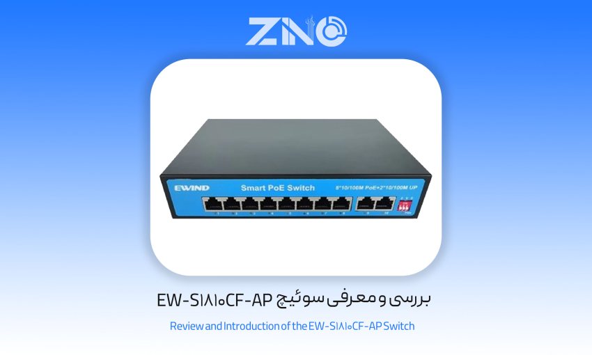 سوئیچ 8 پورت ای وند مدل EW-S1810CF-AP 1 بررسی و معرفی سوئیچ EW-S1810CF-AP