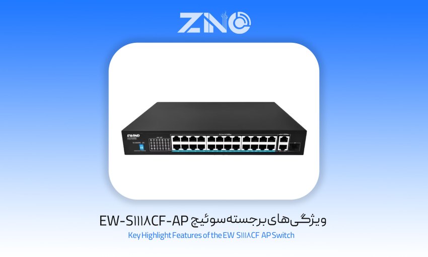 سوئیچ 16 پورت ای ویند مدل EW-S1118CF-AP 1 ویژگیهای برجسته سوئیچ EW-S1118CF-AP