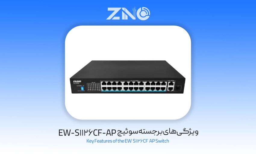 سوئیچ 24 پورت ای ویند EW-S1126CF-AP 1 ویژگیهای برجسته سوئیچ EW-S1126CF-AP