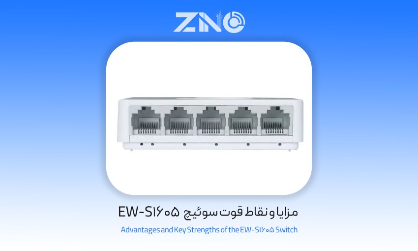 سوئیچ 5پورت ای ویند EW-S1605 1 مزایا و نقاط قوت سوئیچ EW-S1605