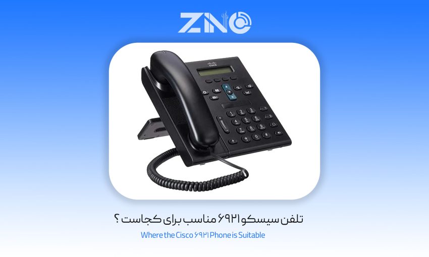 تلفن سیسکو 6921 مناسب برای کجاست ؟