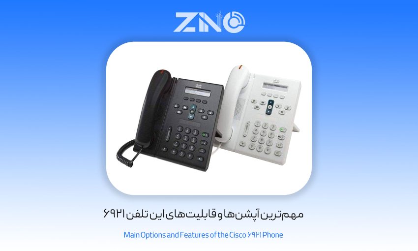 مهم‌ترین آپشن‌ها و قابلیت‌های این تلفن 6921