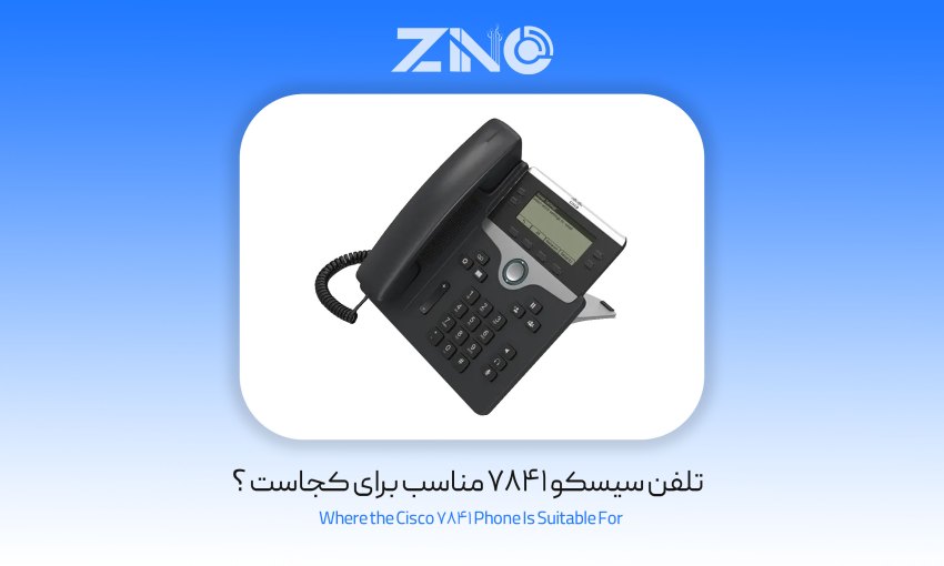 تلفن سیسکو 7841 مناسب برای کجاست ؟
