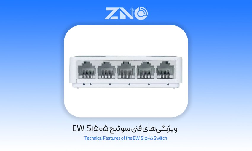 سوئیچ 5 پورت ای ویند مدل EW-S1505 1 ویژگیهای فنی سوئیچ EW‑S1505