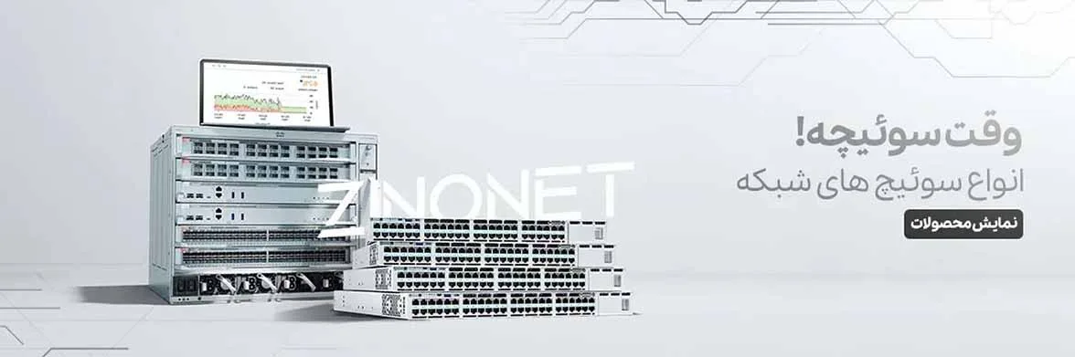 انواع سوئیچ های شبکه